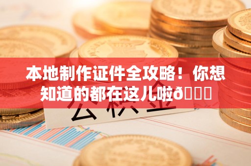 萍乡本地制作证件全攻略!你想知道的都在这儿啦😎 萍乡本地制作证件全攻略!你想知道的都在这儿啦😎