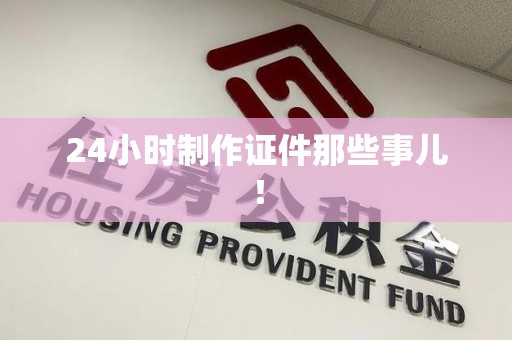 萍乡24小时制作证件那些事儿！