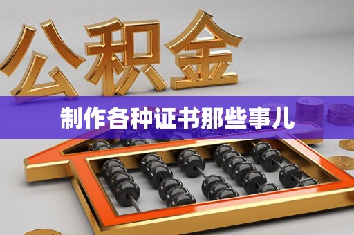 萍乡制作各种证书那些事儿