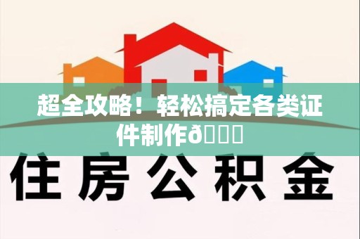 萍乡超全攻略!轻松搞定各类证件制作😎 萍乡超全攻略!轻松搞定各类证件制作😎