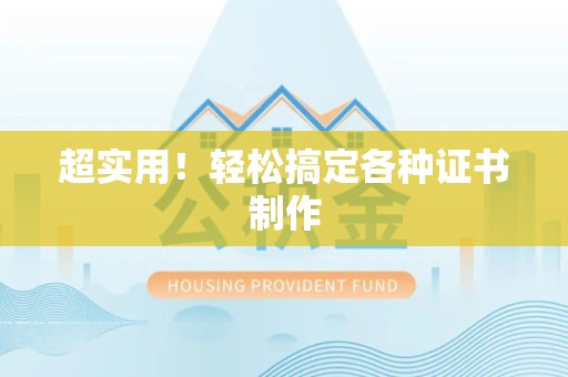 萍乡超实用！轻松搞定各种证书制作