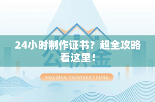 萍乡24小时制作证书？超全攻略看这里！