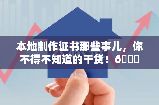 萍乡本地制作证书那些事儿，你不得不知道的干货！😎