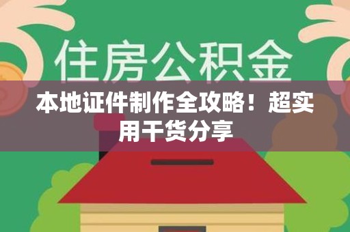 萍乡本地证件制作全攻略！超实用干货分享