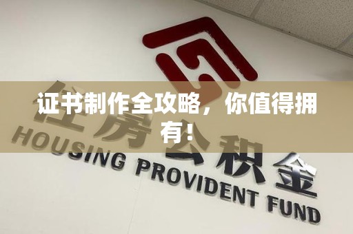 萍乡证书制作全攻略，你值得拥有！