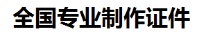 萍乡证件制作-萍乡本地50元制作各种证件|萍乡24小时专业证书制作公司